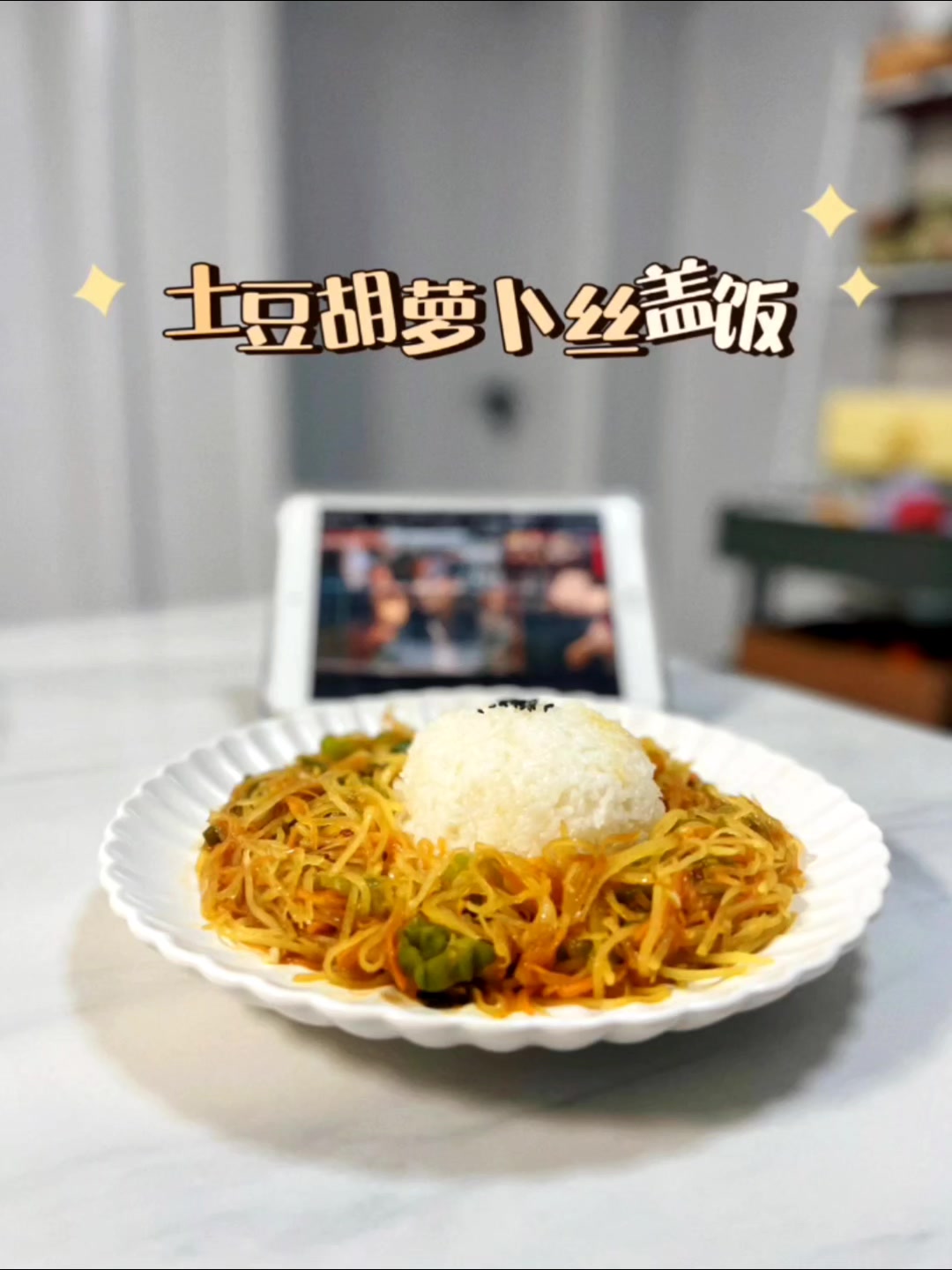 土豆胡萝卜丝盖饭