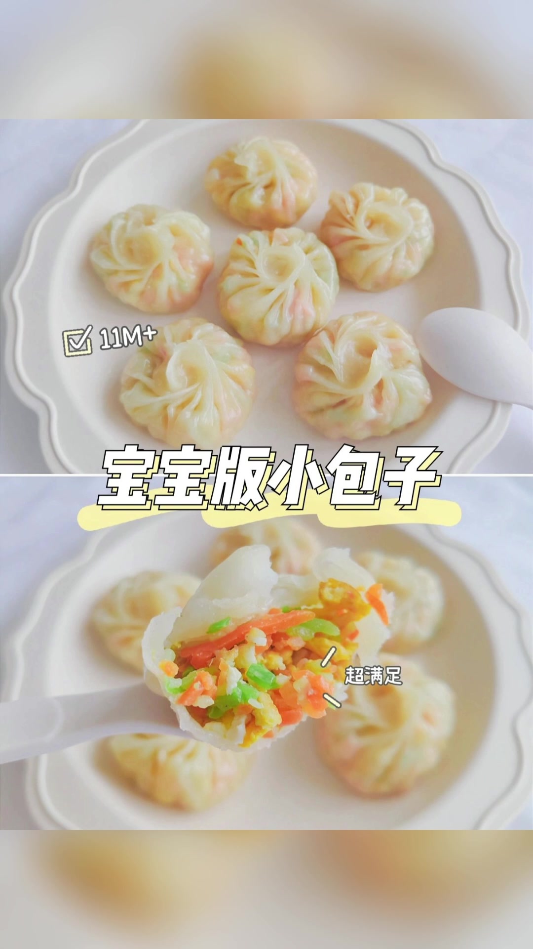宝宝版小包子皮薄馅大