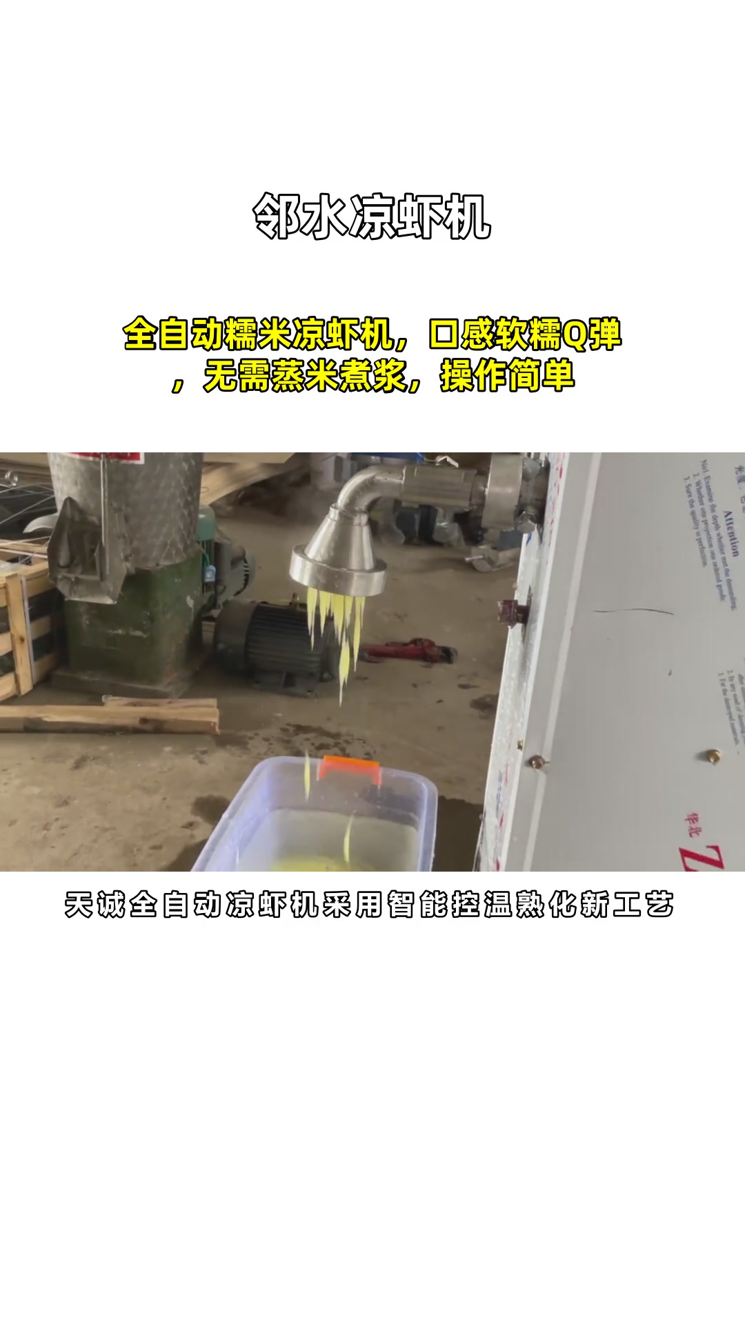 全自动糯米凉虾机,口感软糯Q弹,无需蒸米煮浆,操作简单