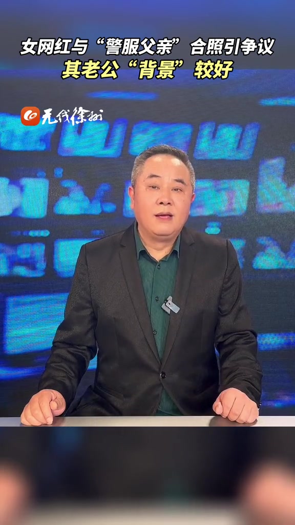 女网红与“警服父亲”合照引争议,其老公“背景”较好
