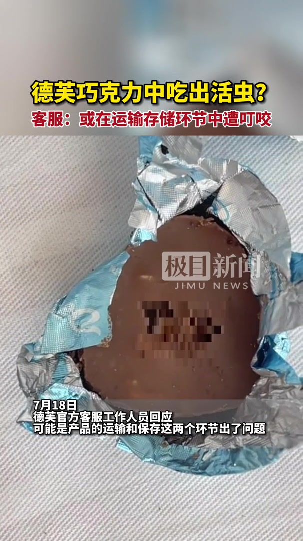 德芙巧克力中吃出活虫?客服:或在运输存储环节中遭叮咬
