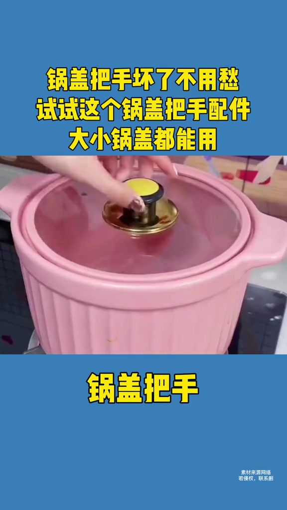 锅盖把手坏了不用愁,试试这个锅盖把手配件,大小锅盖都能用