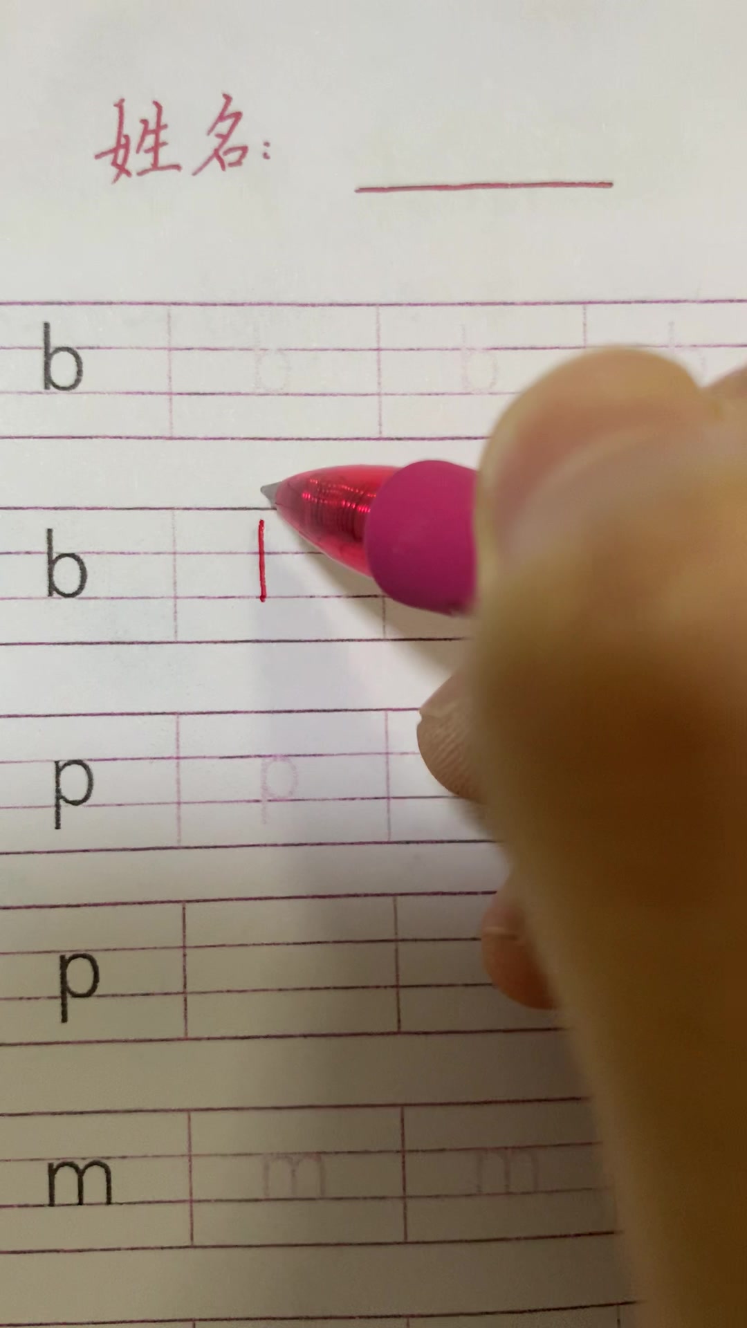 拼音字母b的慢动作写法