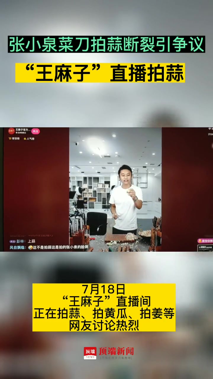 张小泉菜刀拍蒜断裂引争议,“王麻子”直播拍蒜