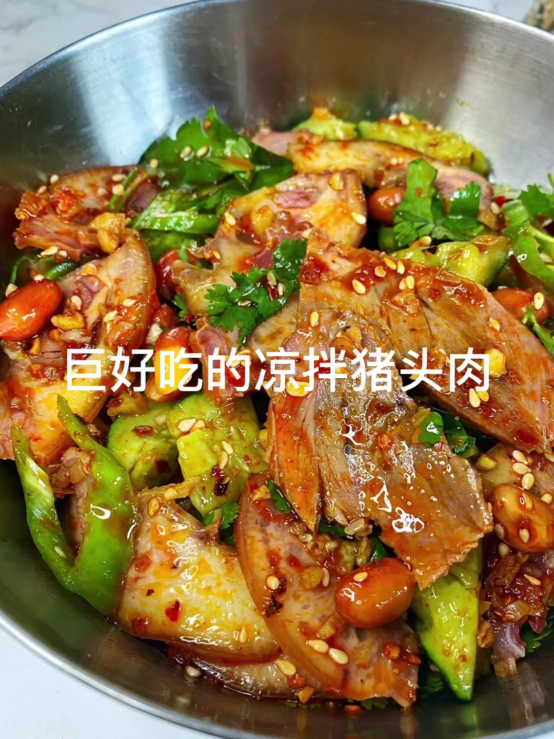 巨好吃的凉拌猪头肉