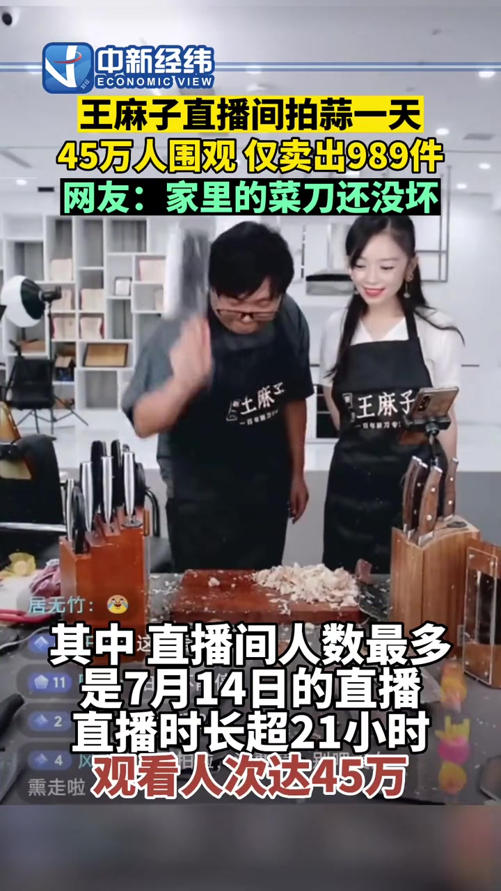 王麻子直播间拍蒜一天仅卖出989件 45万人围观 网友:家里的菜刀还能用 张小泉
