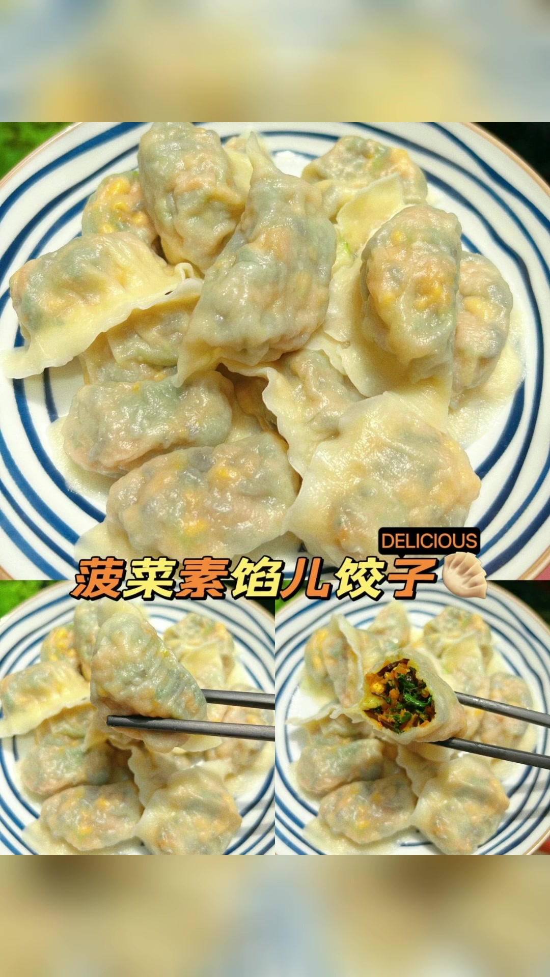 菠菜素馅儿饺子。