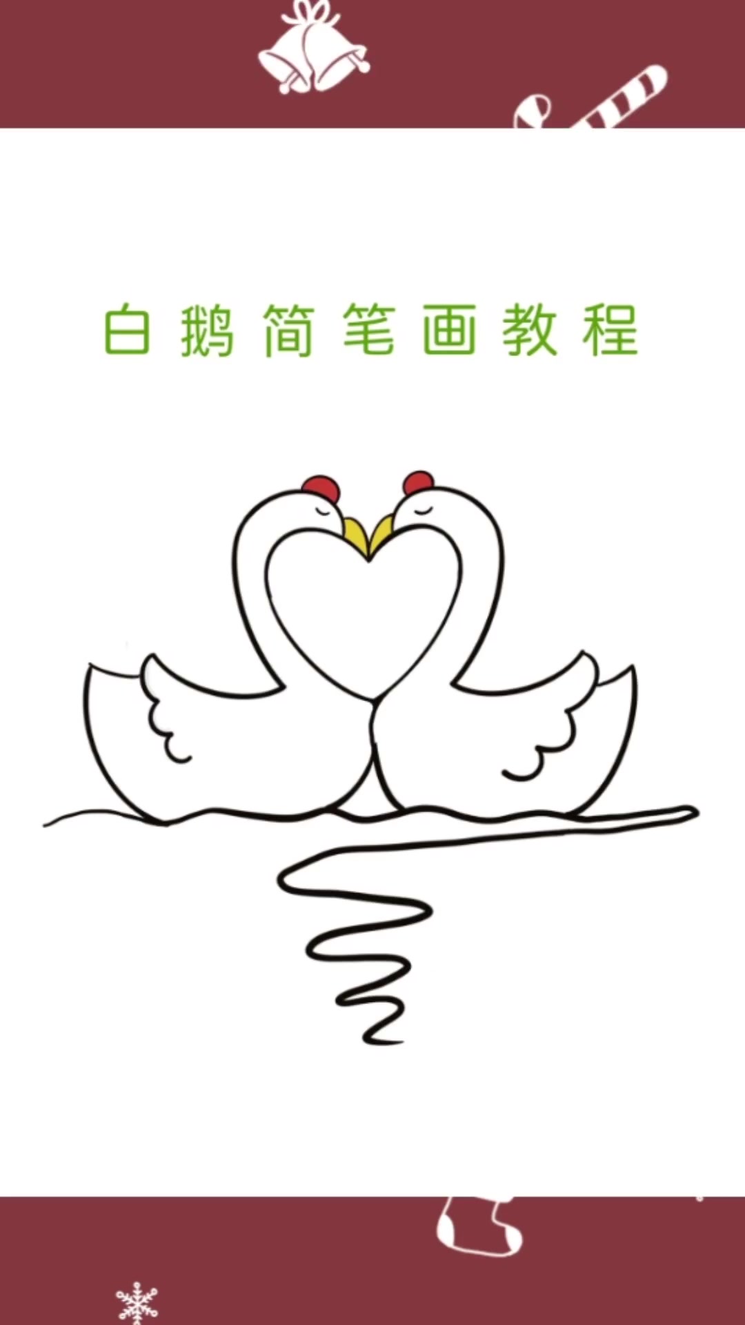 爱心起笔画白鹅简笔画