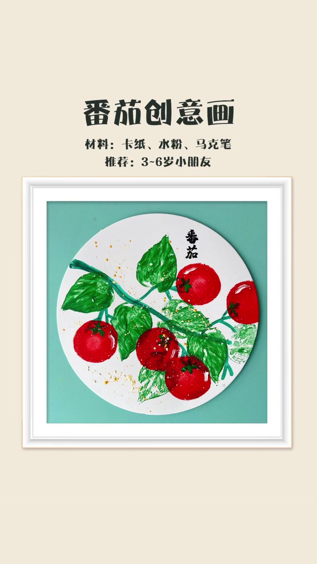 番茄创意画:蔬菜地里的番茄熟了,我们一起把它画下来吧