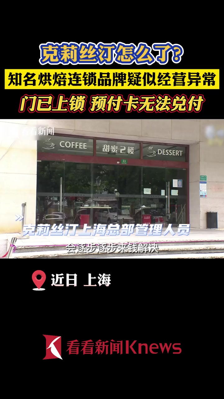 克莉丝汀怎么了?知名烘焙连锁品牌疑似经营异常,门已上锁 预付卡无法兑付 克莉丝汀疑似经营异