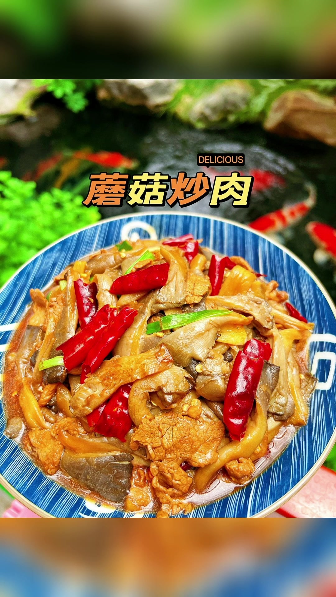 蘑菇炒肉美食推荐