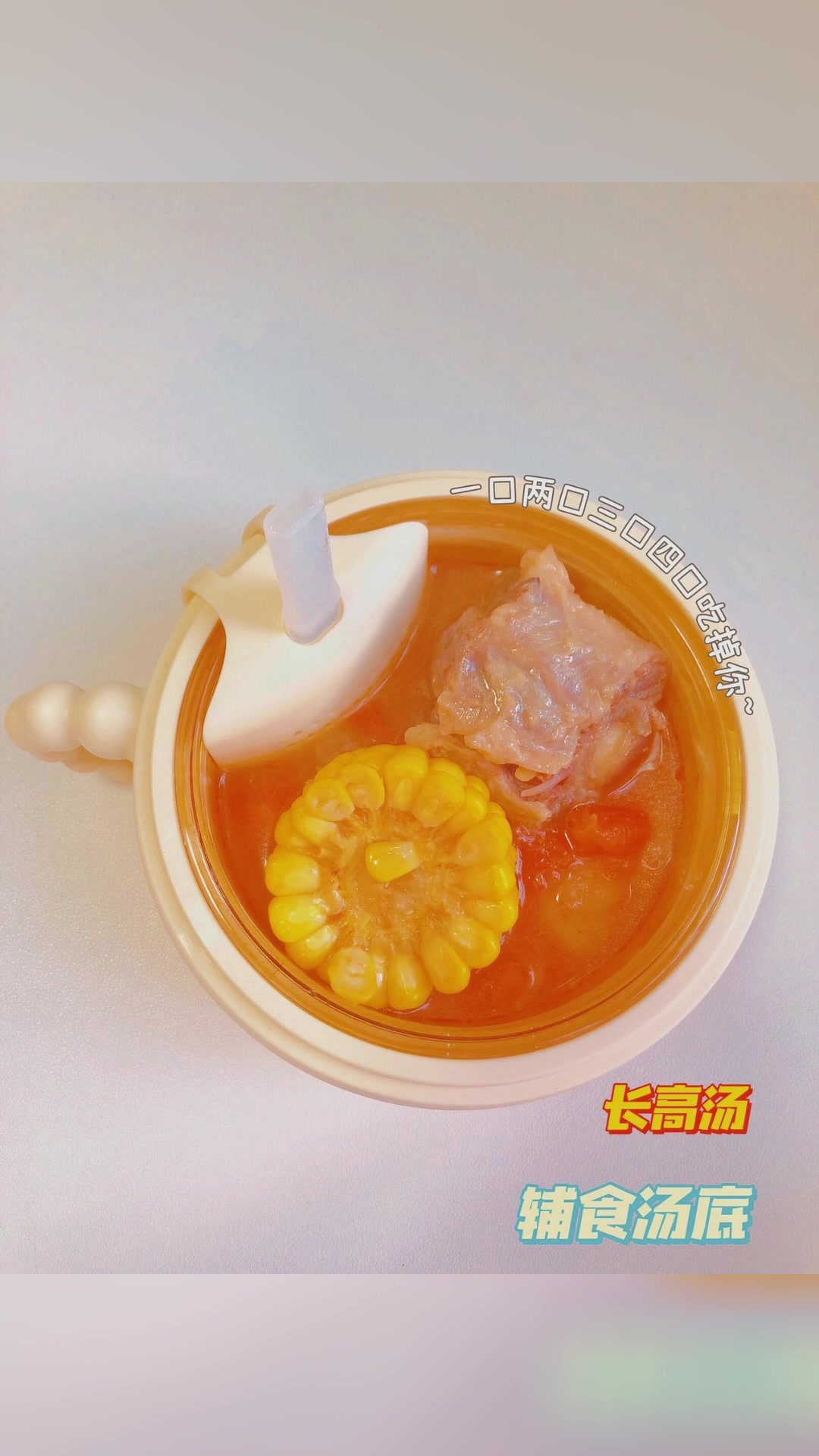 番茄牛尾骨高汤宝宝辅食