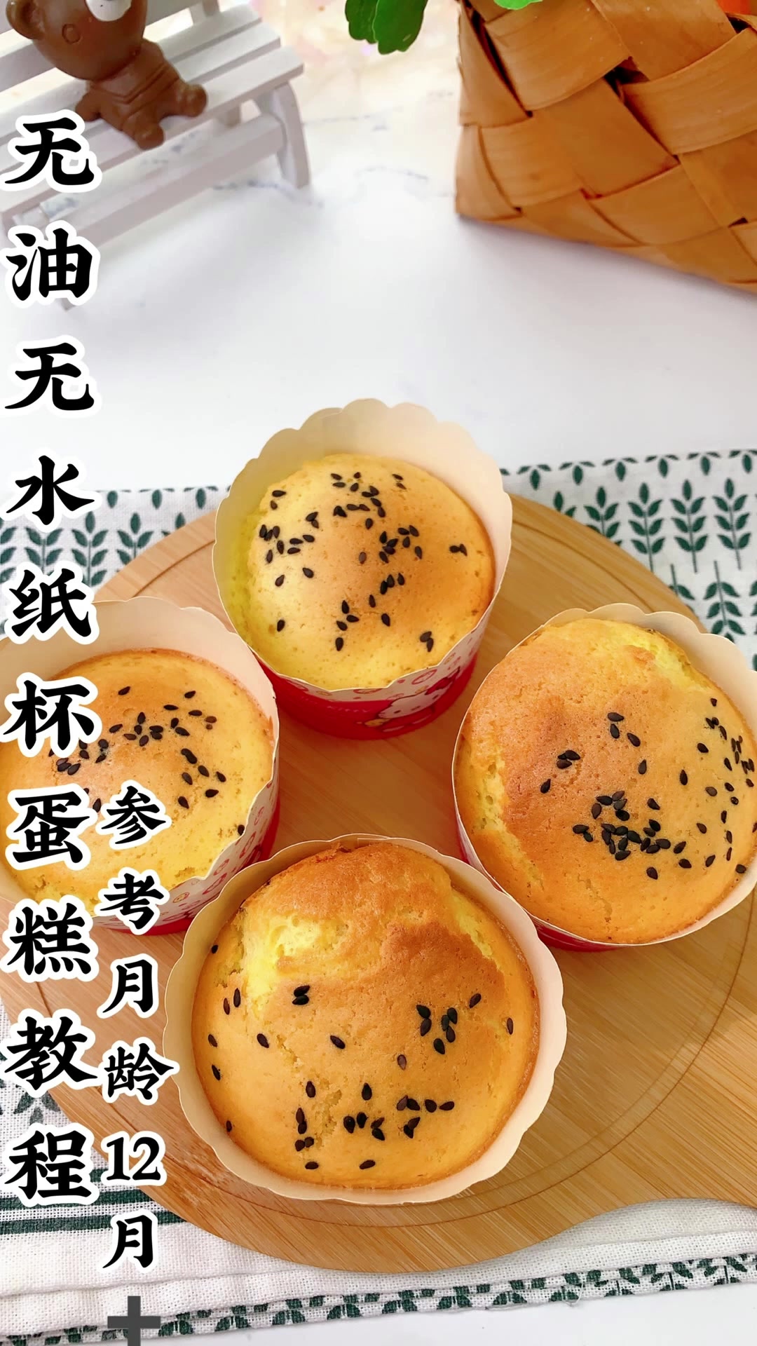 无油无水纸杯蛋糕教程。
