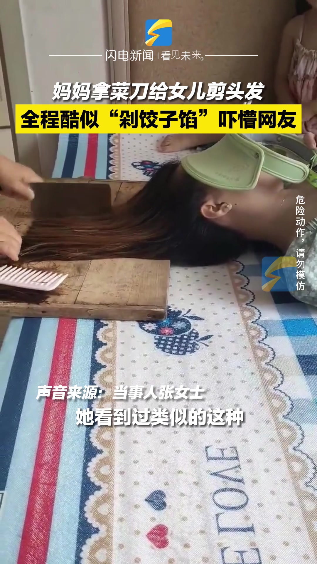 妈妈拿菜刀给女儿剪头发,全程酷似“剁饺子馅”吓懵网友