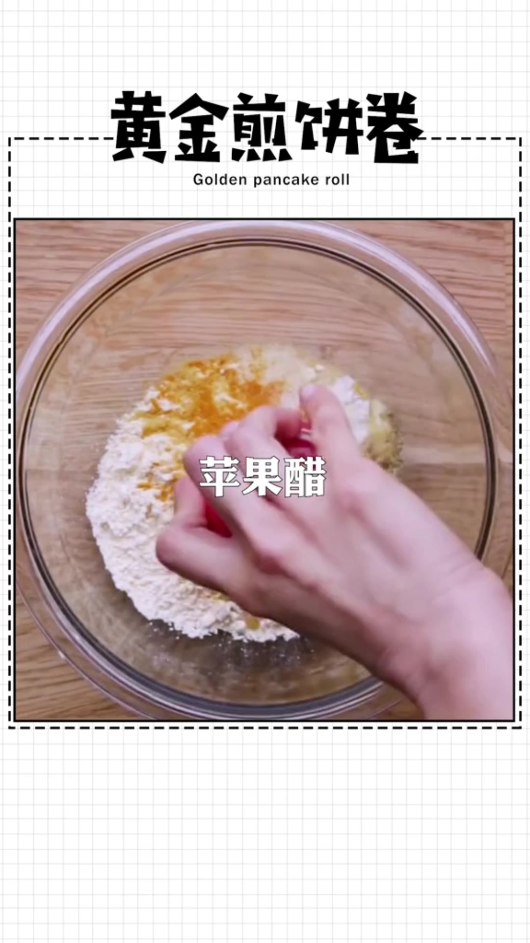 在家自己做煎饼,想配什么就配什么