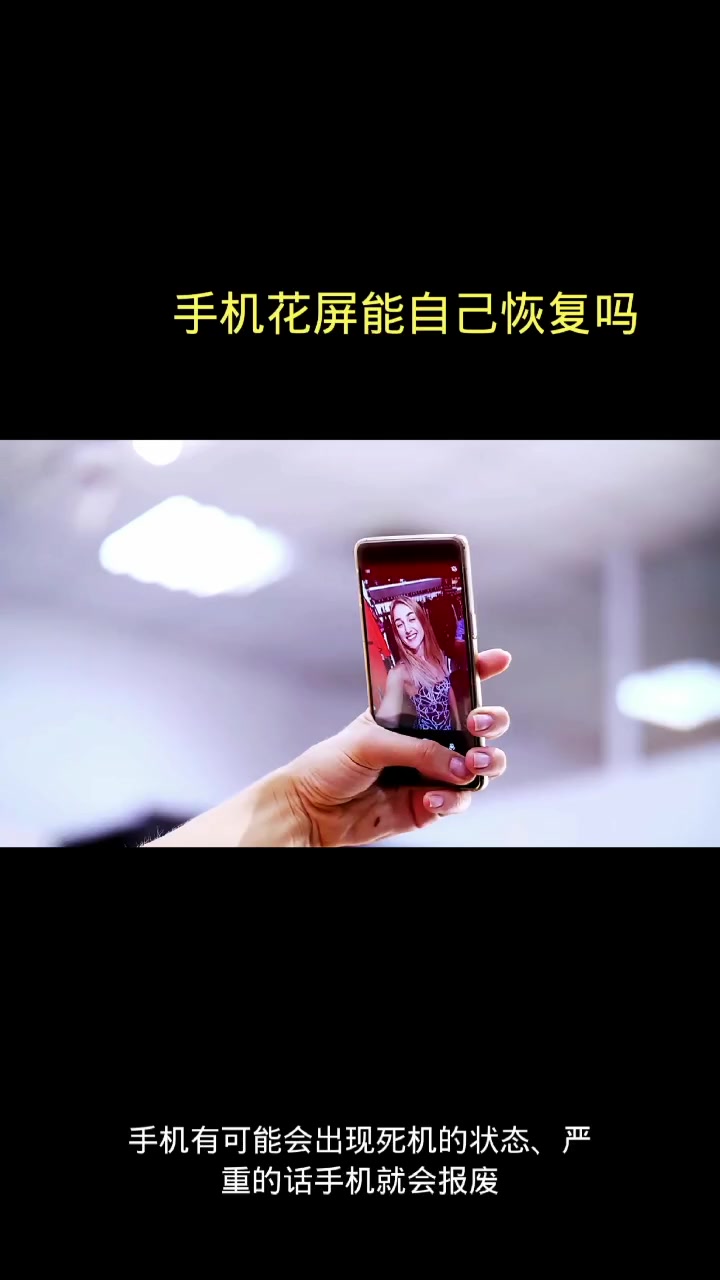 手机花屏能自己恢复吗