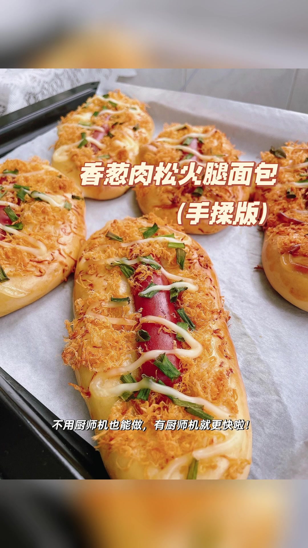 香葱肉松火腿面包