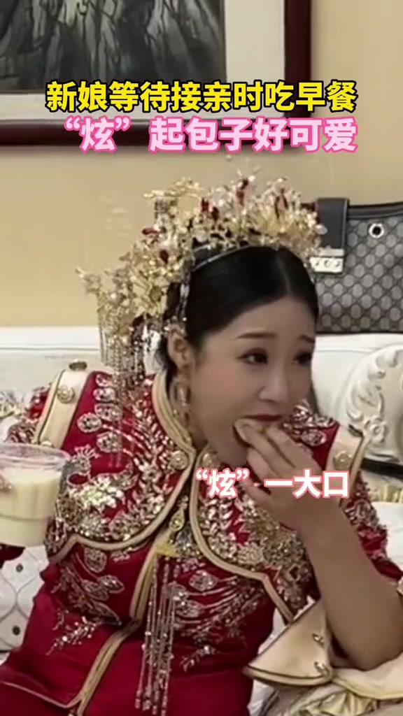 新娘 等待 接亲 时吃早餐,“炫”起包子真可爱。吃货@抖音小助手