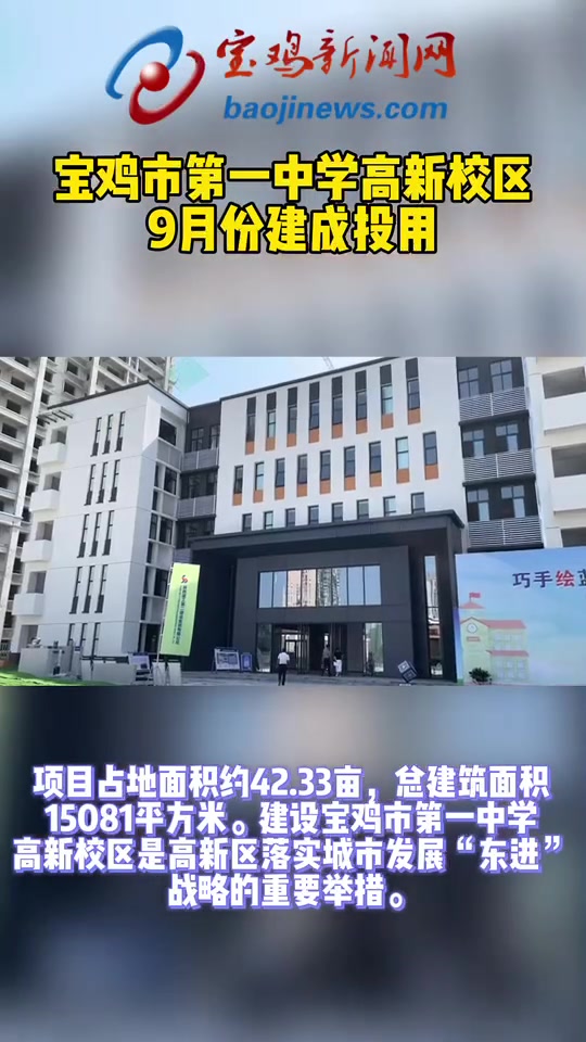 宝鸡市第一中学高新校区今年9月份投用