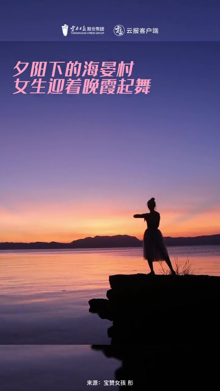 云南又上分了这也太浪漫了吧!一定要来海晏村看一场日落～夕阳下的海晏村,女生迎着晚霞起舞。落