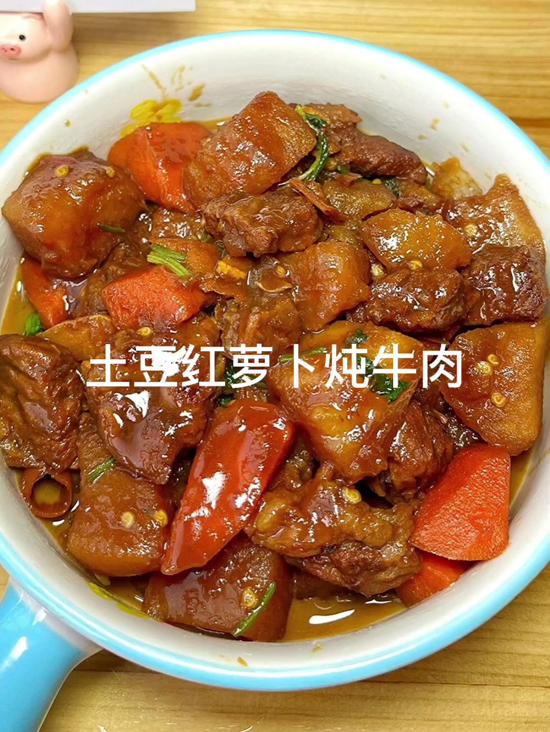 土豆红萝卜炖牛肉