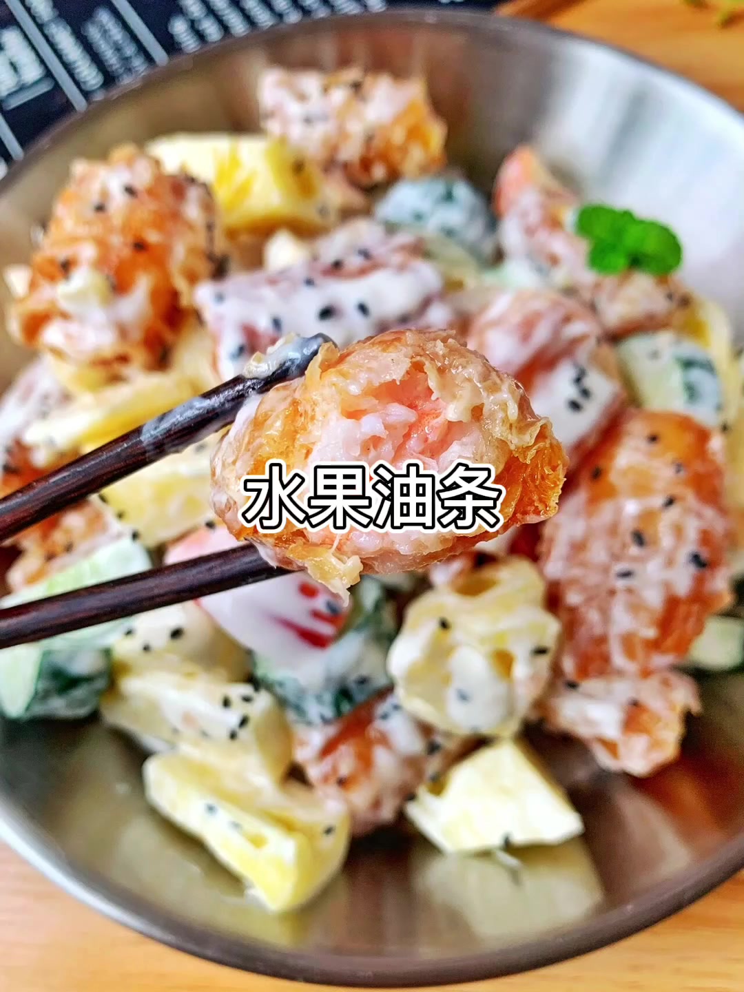 水果油条的做法。