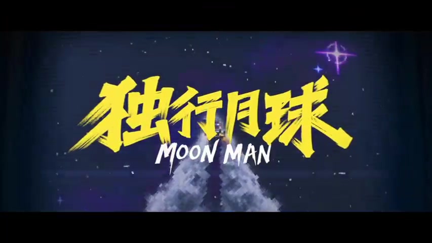 【电影独行月球沈腾大战金刚鼠预告】 #电影独行月球#由张吃鱼执导,沈腾、马丽领衔主演的开心