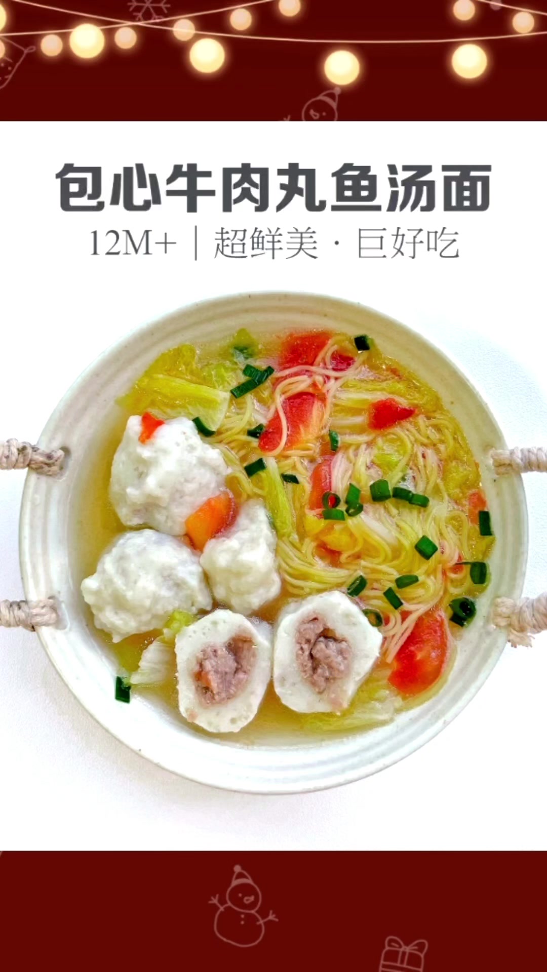 包心牛肉鱼丸鱼汤面