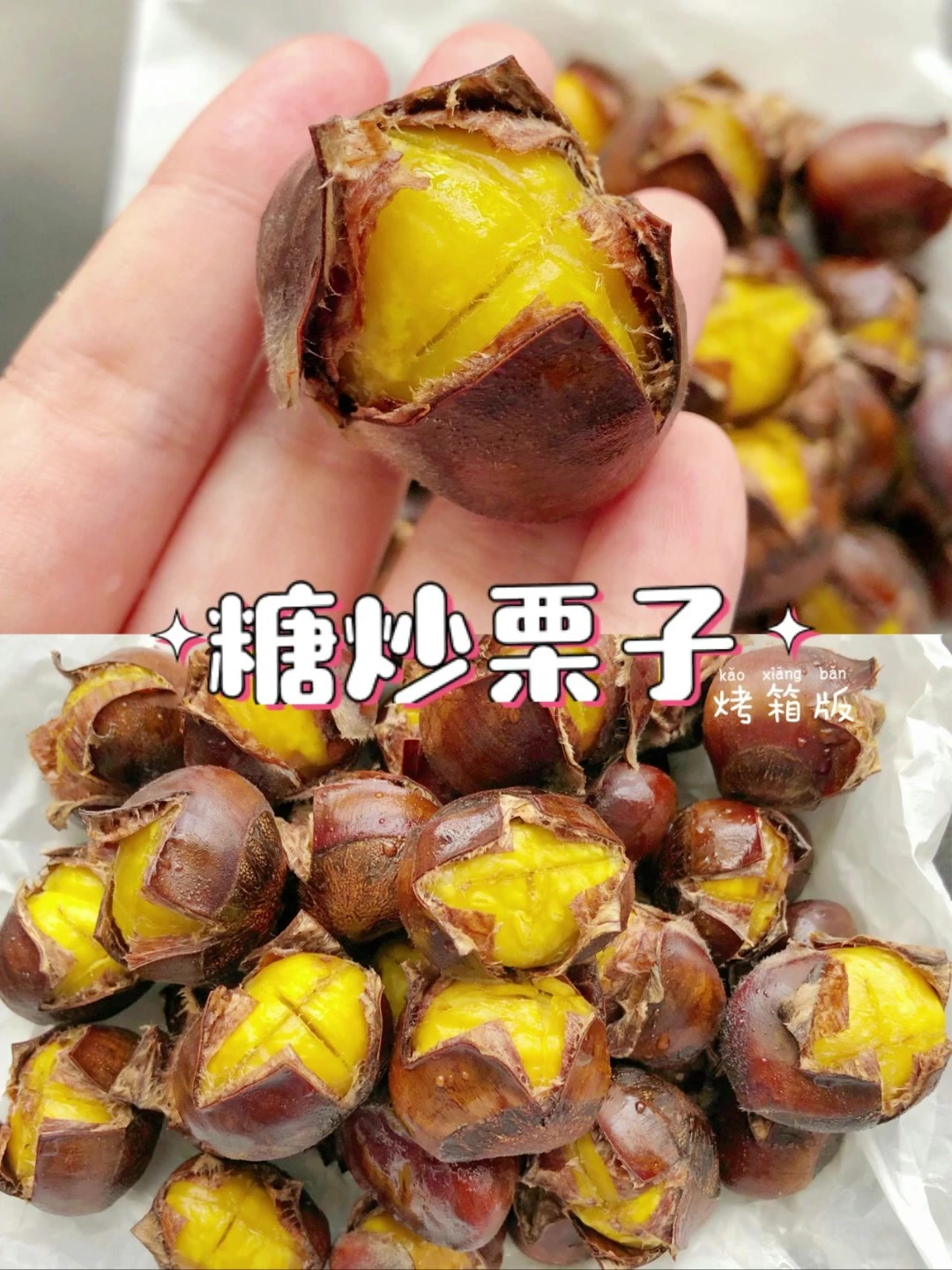 糖炒栗子烤箱版。