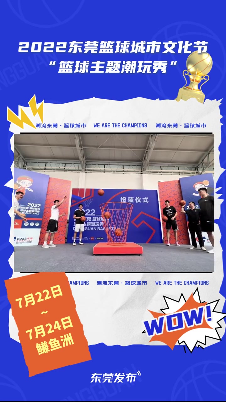 东莞篮球主题潮玩秀炫酷开幕!盛夏已至,篮球热潮“登陆”莞邑。7月22日下午,2022东莞篮