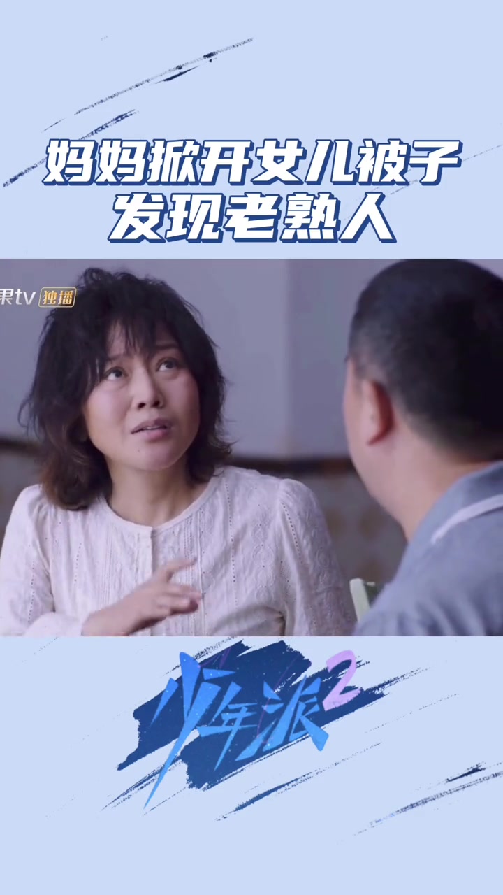 少年派2 四个人的尴尬,看一次笑一次 林妙妙江天昊过夜被妈妈抓 张嘉益 闫妮