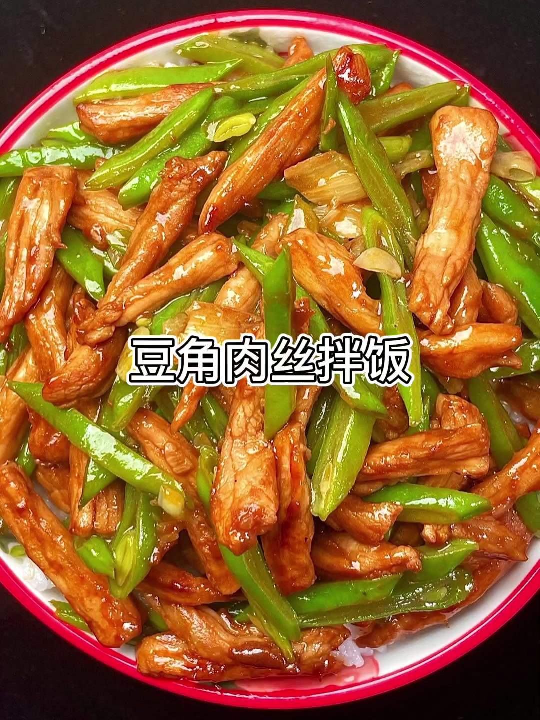 豆角肉丝拌饭的做法。