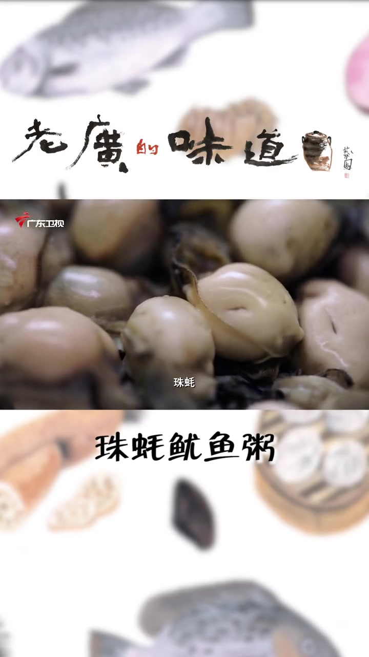 珠蚝鱿鱼粥鲜甜美味又营养,老少都爱 爱生活爱美食 美食 吃货 老广的味道 潮州味道