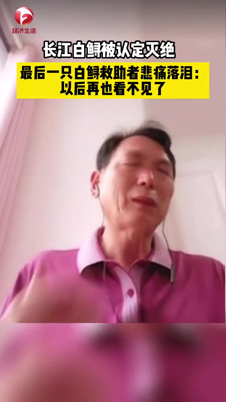 长江白鲟灭绝,最后一只白鲟的救助者、原宜宾市水产渔政局局长穆天荣悲痛落泪:“以后再也看不见