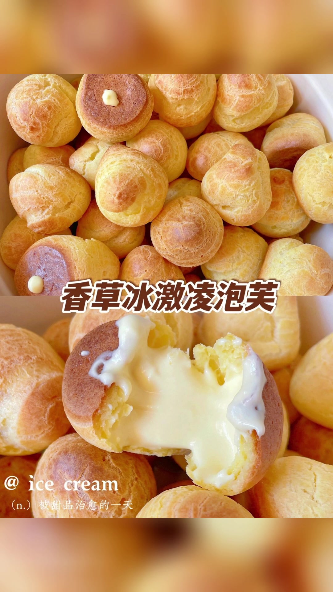 香草冰激凌泡芙。