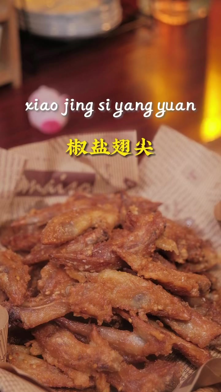 假期在家追剧必备,外脆里香的椒盐鸡翅尖,做法简单