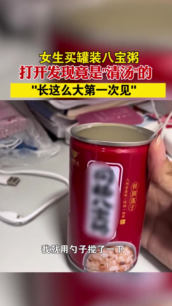 河北石家庄 女生买八宝粥打开发现竟是“清汤”的,“长这么大第一次见”