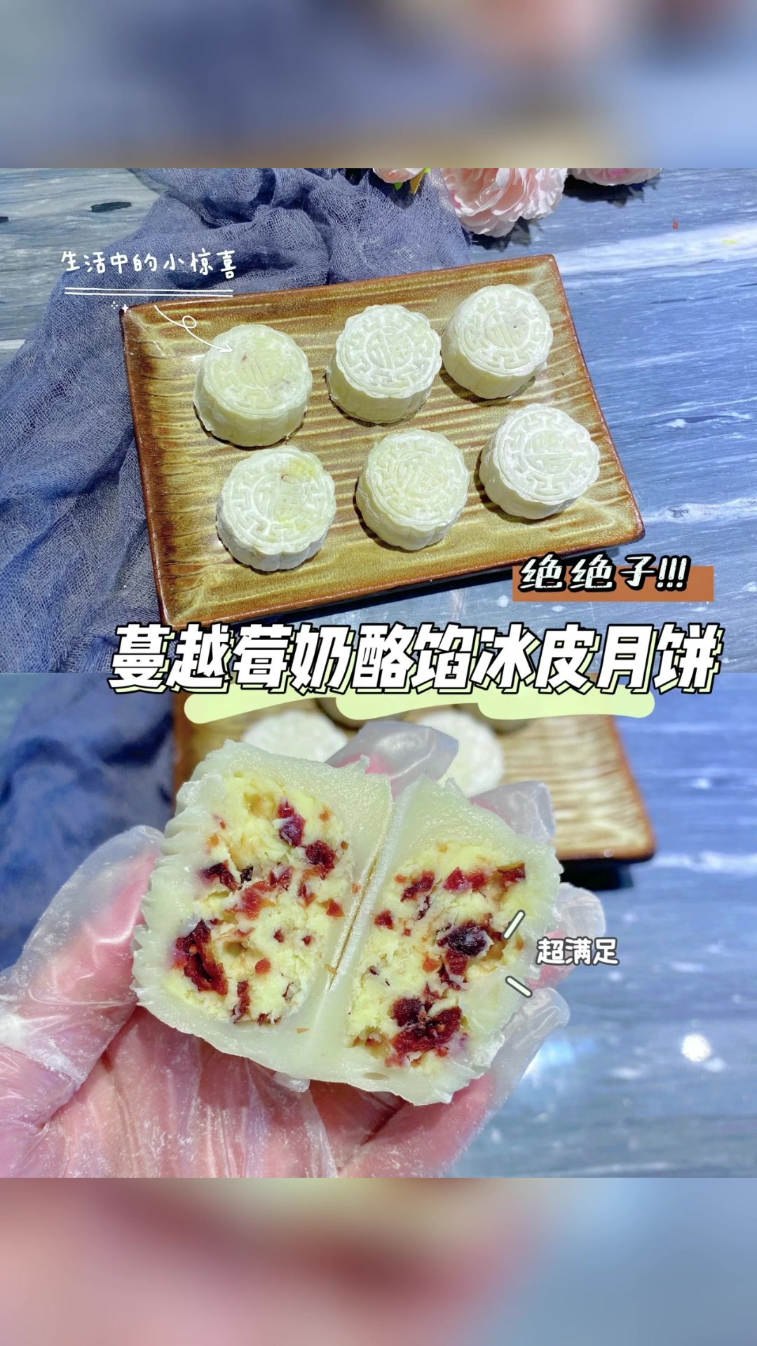 蔓越莓奶酪馅儿冰皮月饼