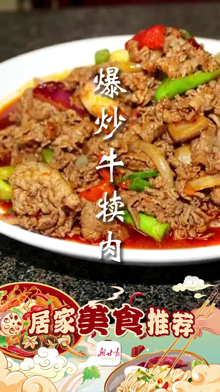 说到甘肃的美食那肯定是离不开牛羊肉了,今天新甘肃就为在家想吃“硬菜”的朋友们带来一道甘肃经