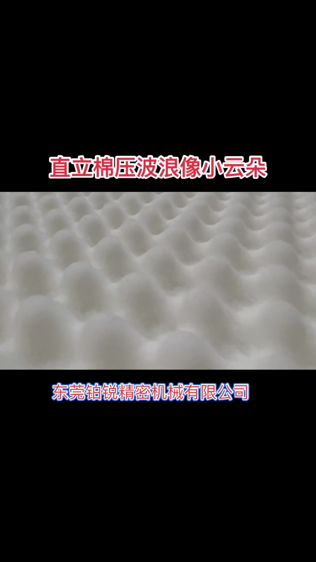 东莞铂锐全自动海绵压形机切割直立棉鸡蛋槽对开均匀误差小给力