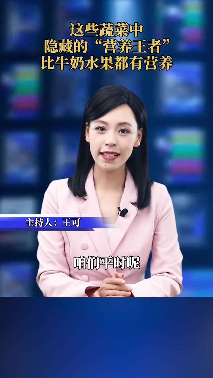 这些蔬菜中隐藏的“营养王者”,比牛奶水果都有营养