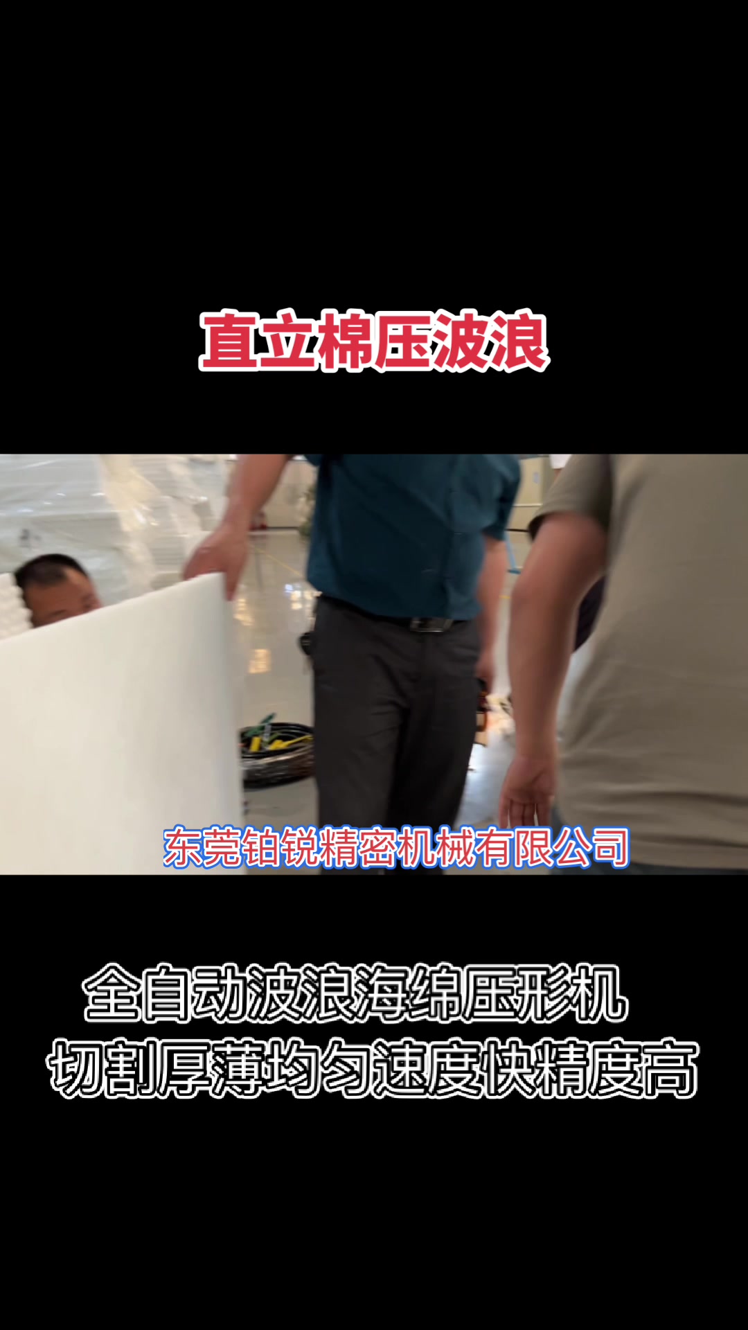 东莞铂锐全自动波浪海绵压形机切割鸡蛋槽棉厚薄均匀误差小
