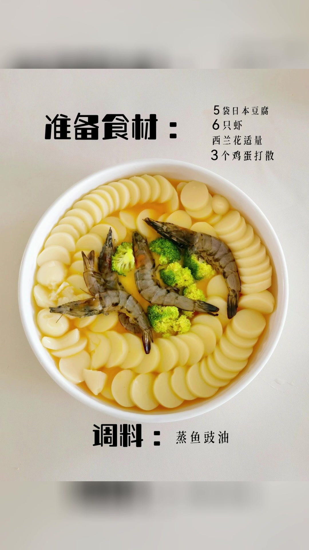 日本豆腐烧虾仁。