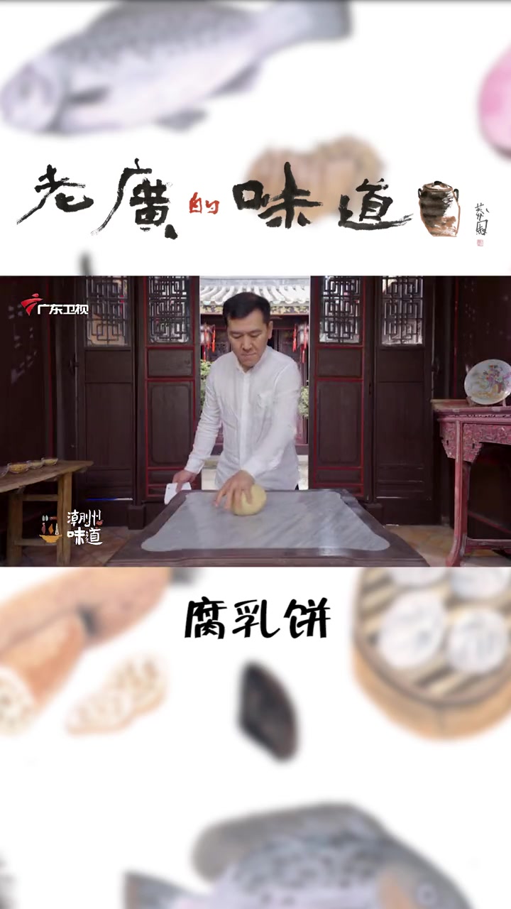 潮汕腐乳饼,被称为饼中佼佼者,柔润清香,甜而不腻,喝茶绝配 老广的味道 潮汕美食 美食