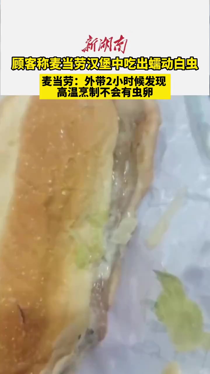 顾客称麦当劳汉堡中吃出蠕动白虫麦当劳:外带2小时候发现 高温烹制不会有虫卵