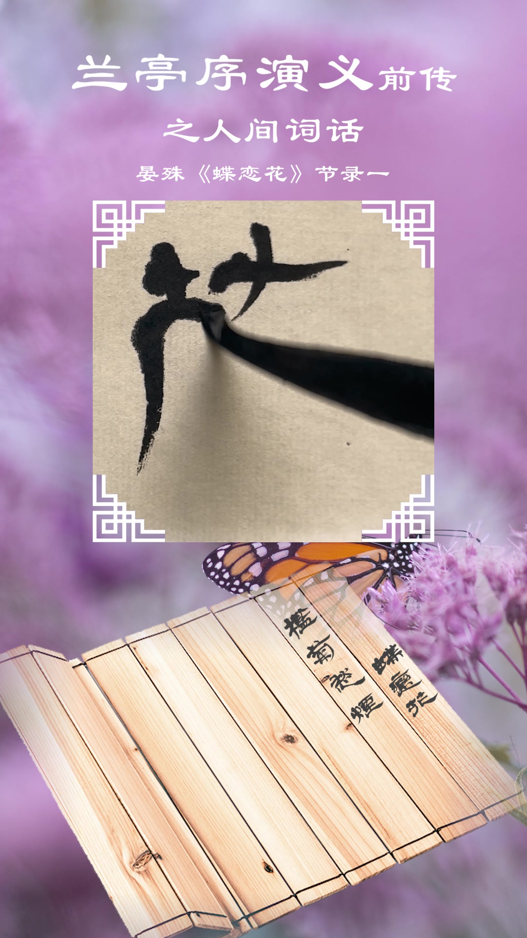 兰亭序演义前传之人间词话晏殊《蝶恋花 》节录一