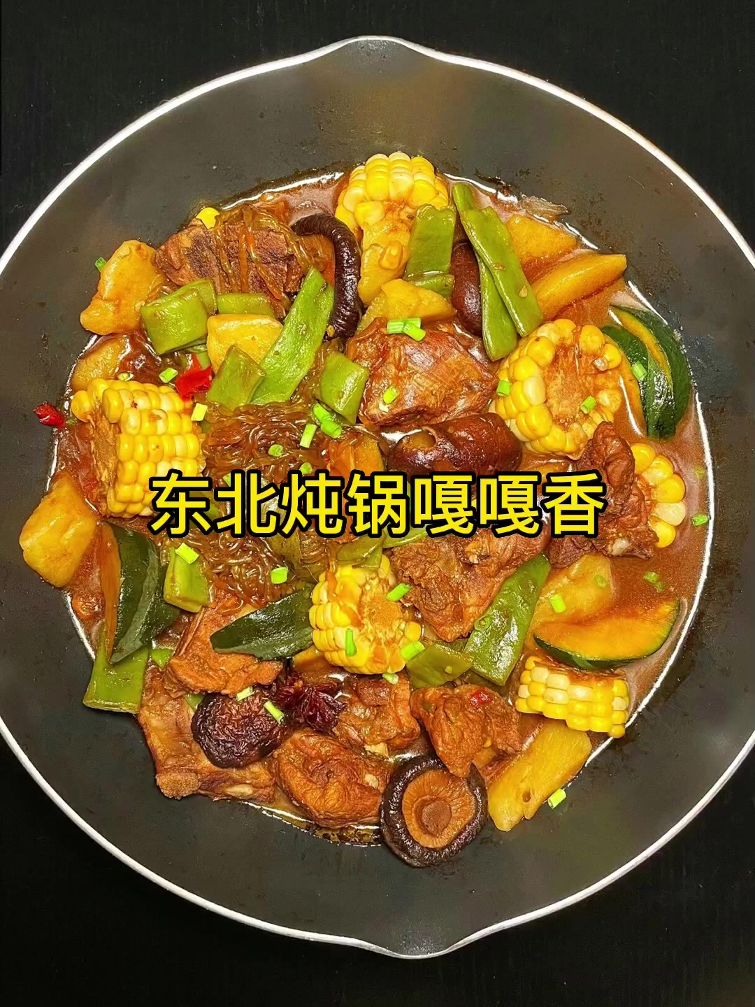 东北炖锅嘎嘎香。