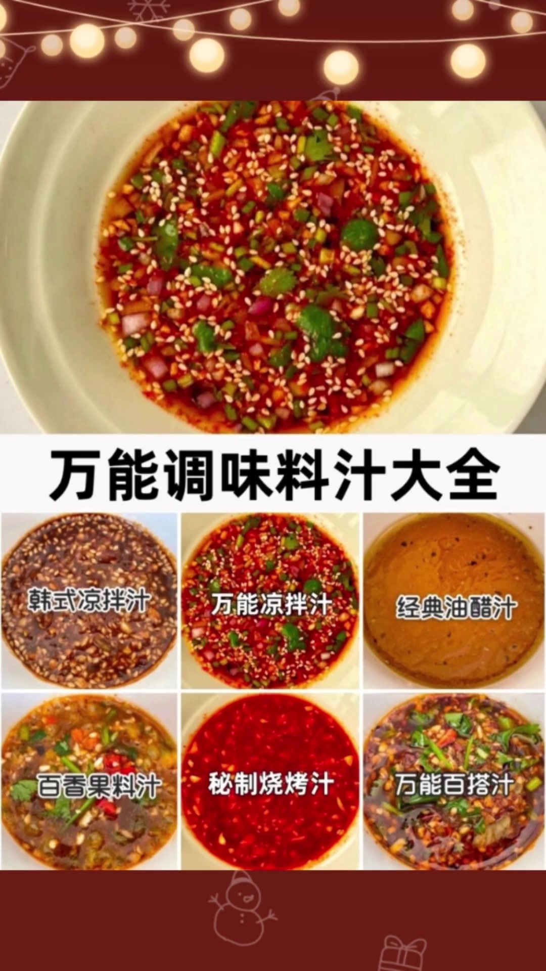 万能调味料汁大全
