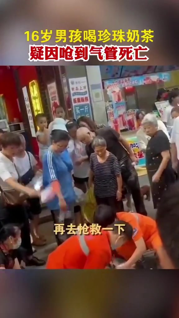 16岁男孩喝珍珠奶茶,疑因呛到气管死亡