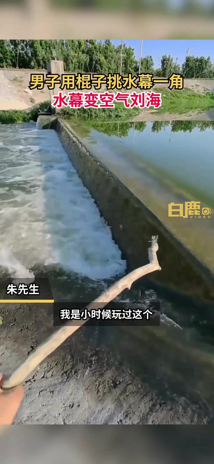 「按动开关!男子用长棍挑水幕一角现空气刘海「大笑」」7月23日,河南焦作。朱先生在河边钓鱼